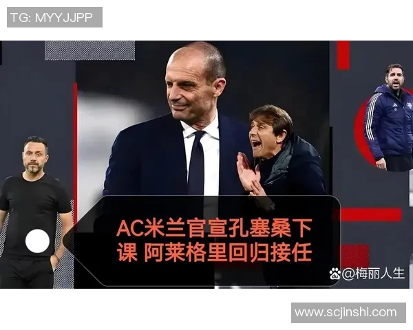 冲突升级!AC米兰与教练发生激烈争执 冲突升级!AC米兰与教练发生激烈争执