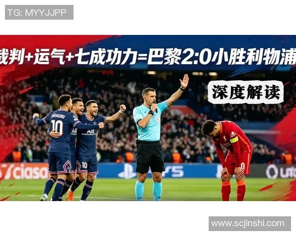 利物浦赛场突发小插曲裁判果断应对处理细节曝光
